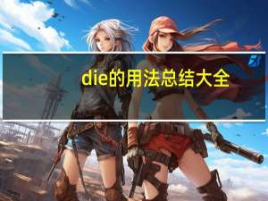 die的用法总结大全