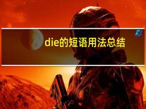 die的短语用法总结