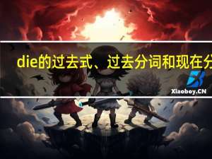 die的过去式、过去分词和现在分词