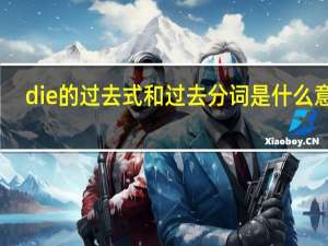 die的过去式和过去分词是什么意思（die的过去式）