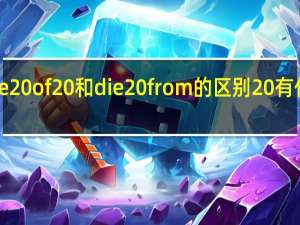 die of 和die from的区别 有什么不同