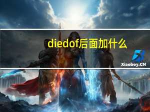 died of后面加什么