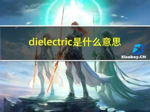 dielectric是什么意思（electric是什么意思）