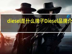 diesel是什么牌子 Diesel品牌介绍