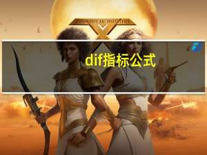 dif指标公式