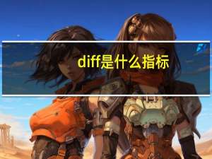 diff是什么指标