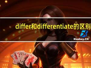 differ和differentiate的区别
