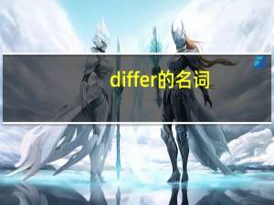 differ的名词