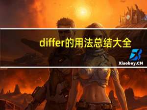 differ的用法总结大全