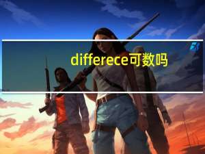 differece可数吗