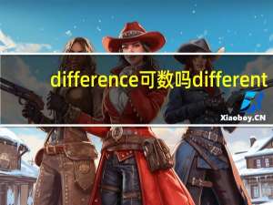 difference可数吗different