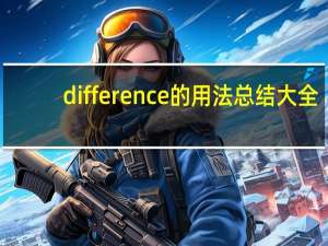 difference的用法总结大全