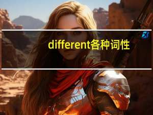 different各种词性