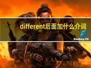 different后面加什么介词