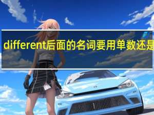 different后面的名词要用单数还是复数