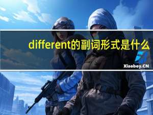 different的副词形式是什么