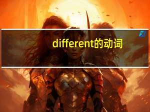 different的动词