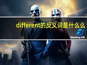 different的反义词是什么么