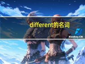 different的名词