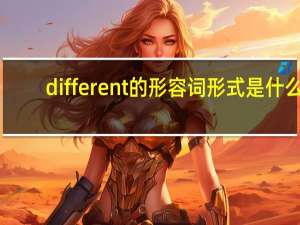 different的形容词形式是什么
