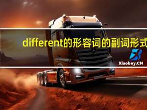 different的形容词的副词形式