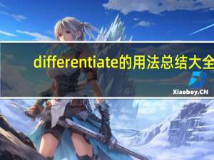 differentiate的用法总结大全