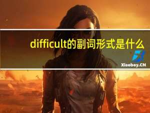 difficult的副词形式是什么