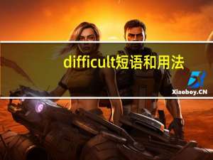 difficult短语和用法