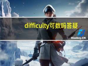 difficulty可数吗答疑