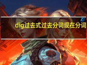 dig过去式过去分词现在分词