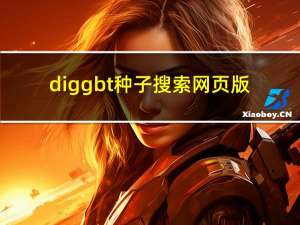 diggbt种子搜索网页版（diggbt搜索引擎）