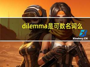dilemma是可数名词么
