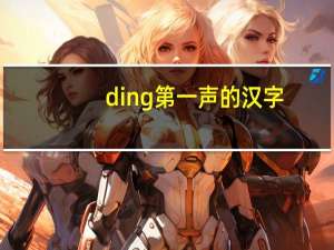 ding第一声的汉字