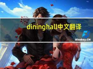 dininghall中文翻译