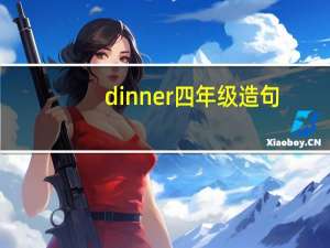 dinner四年级造句