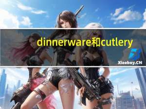 dinnerware和cutlery（dinnerware）