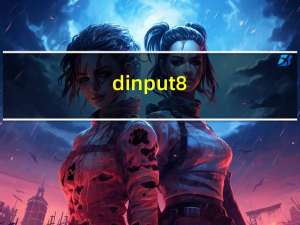 dinput8.dll下载安装（dinput8.dll下载）