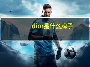 dior是什么牌子