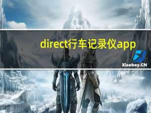 direct行车记录仪app（direcx）