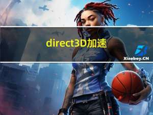 direct3D加速（direct3d加速不可用怎么办）