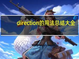 direction的用法总结大全