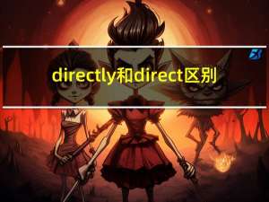directly和direct区别（directly）