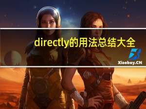 directly的用法总结大全