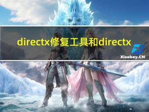 directx修复工具和directx（directx窗口化工具）