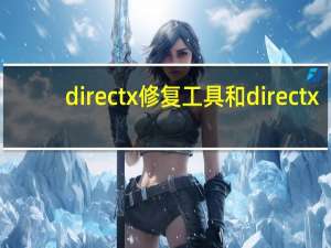 directx修复工具和directx（directx窗口化工具）