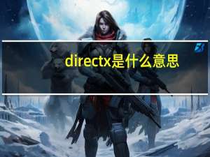 directx是什么意思