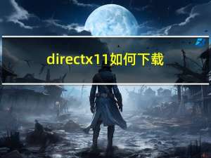 directx11如何下载（directx11是什么）