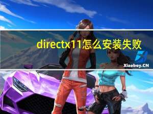 directx11怎么安装失败（directx11怎么安装）