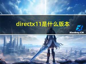directx11是什么版本（directx11是什么）