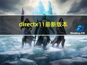 directx11最新版本（directx最新版本）